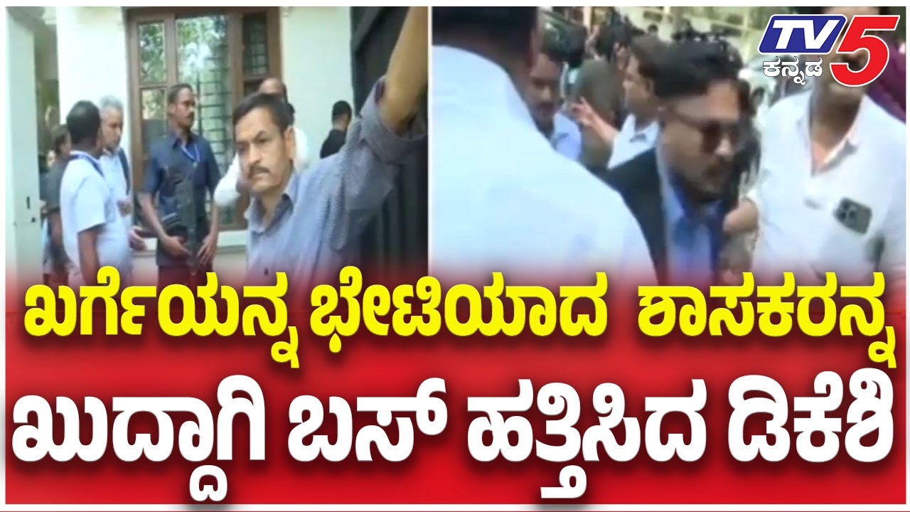 DK Shivakumar: ಖರ್ಗೆಯನ್ನ ಭೇಟಿಯಾದ  ಶಾಸಕರನ್ನ ಖುದ್ದಾಗಿ ಬಸ್ ಹತ್ತಿಸಿದ ಡಿಕೆಶಿ