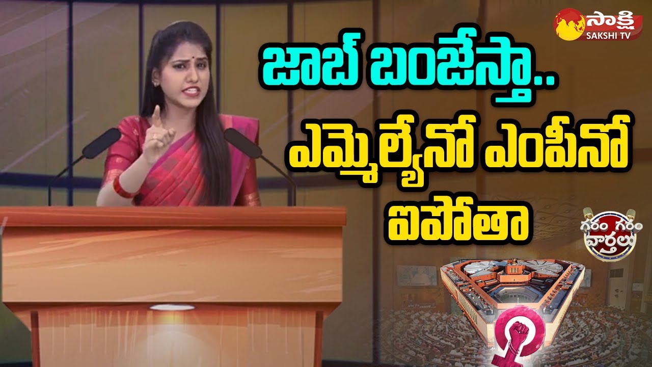 Garam Ravali Skit on Women Reservation Bill | Garam Garam Varthalu | @SakshiTV