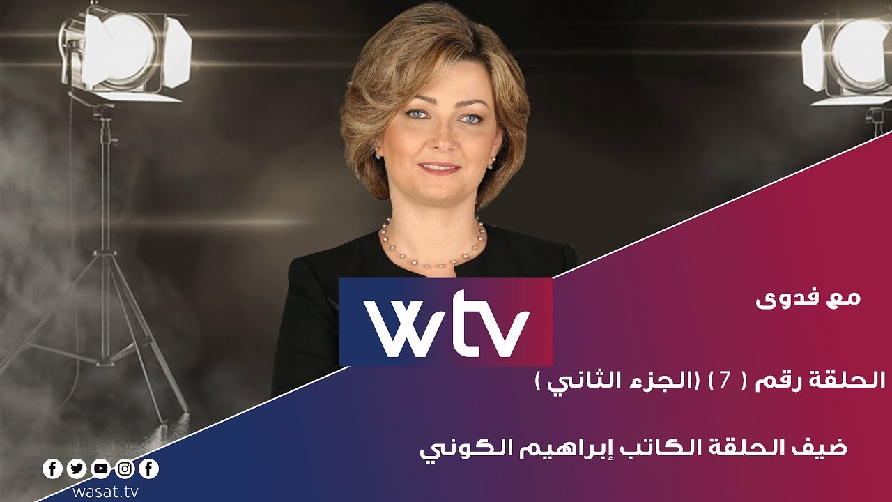 برنامج مع فدوى - الحلقة السابعة (الجزء الـ 2 ) - الموسم الأول- الكاتب إبراهيم الكوني - كاملة