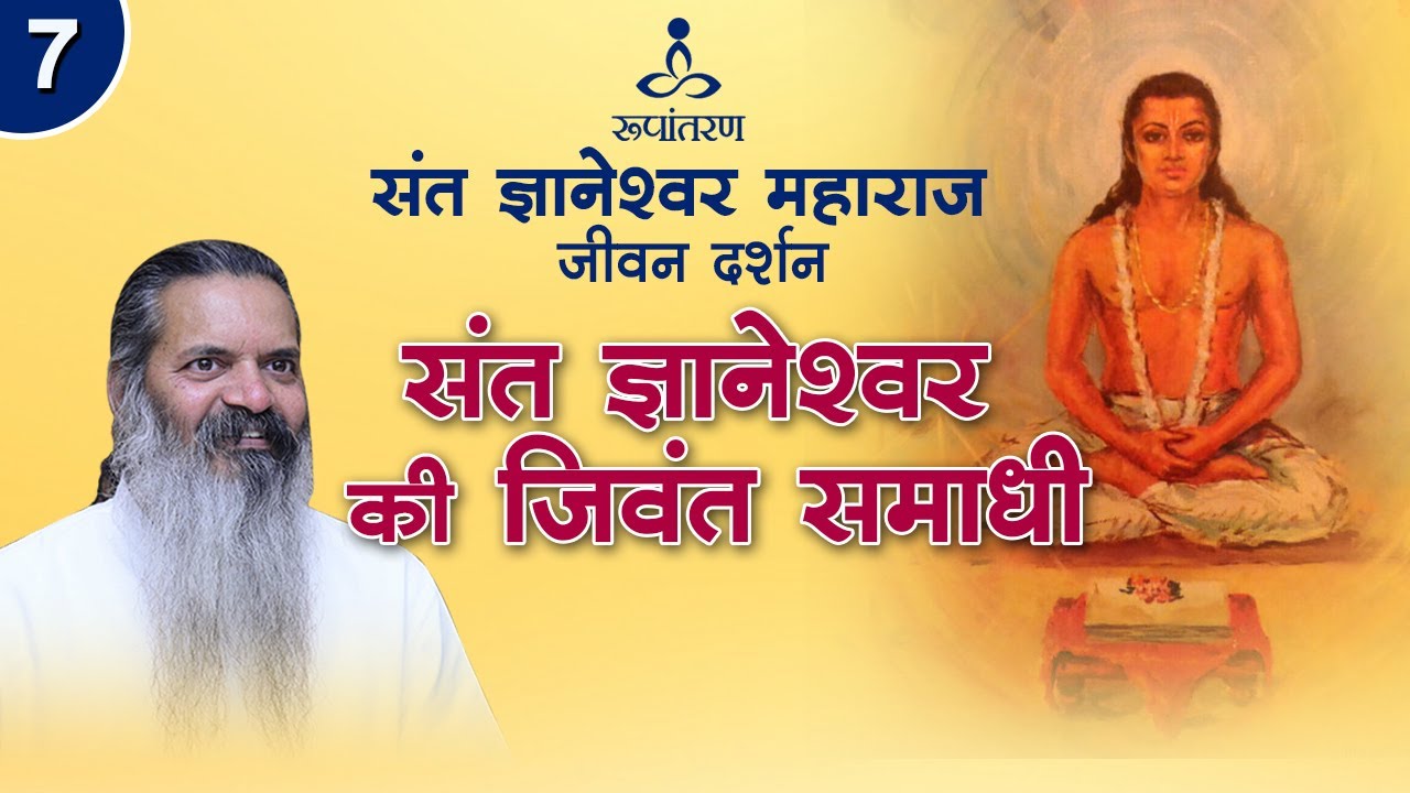 संत ज्ञानेश्वर जीवंत समाधी | Rupantaran | Swami Dhyan Alok | Sant Dnyaneshwar