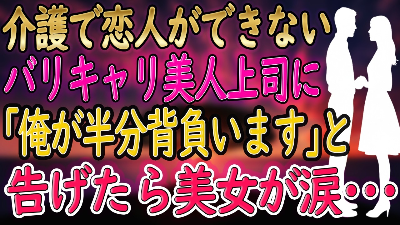【馴れ初め】魅力的だけど彼氏ができない女上司が飲み会で、「全然いい男いないわね！」　俺「俺と付き合っちゃいます？」冗談のつもりが...【朗読】