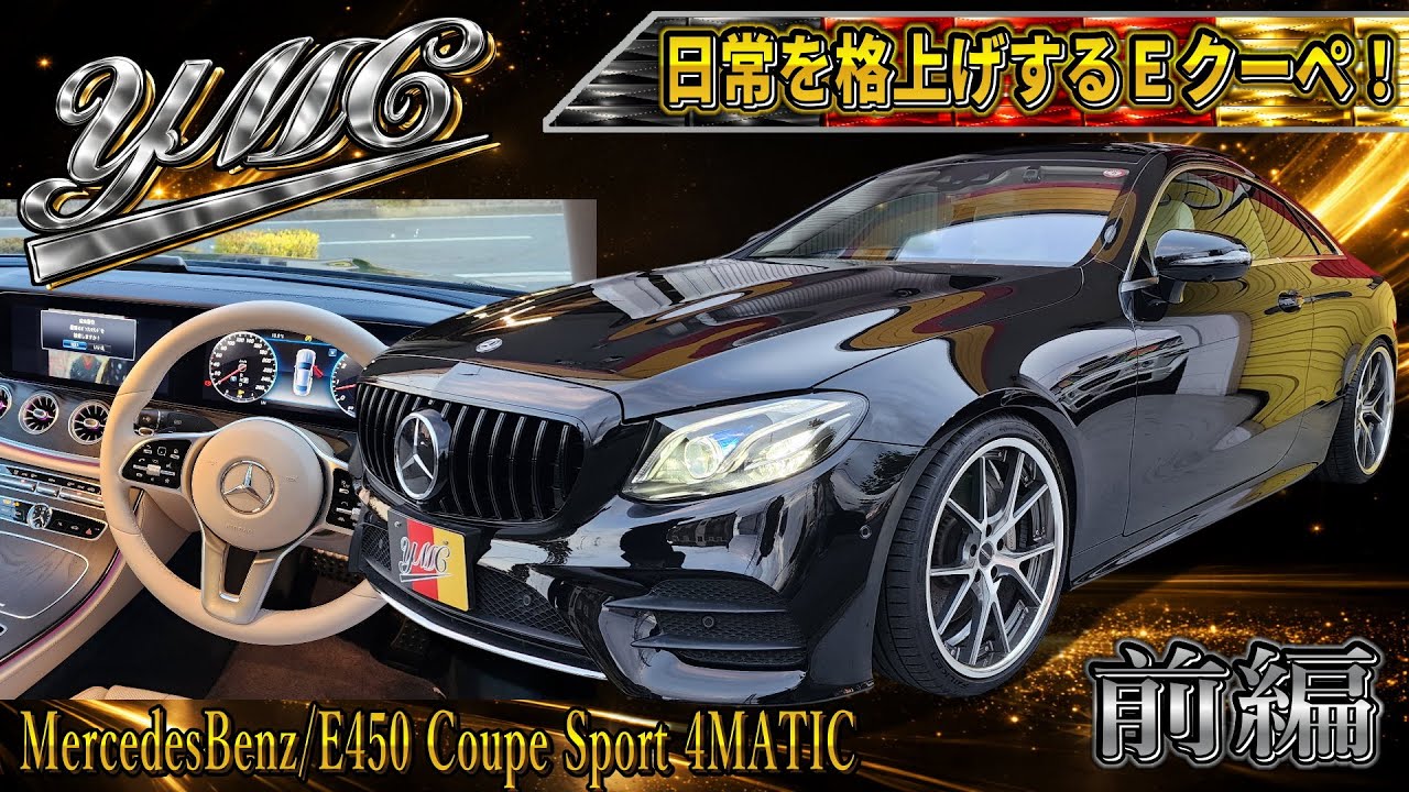 ベンツ E450 クーペスポーツ 4マチック！日常を格上げするお洒落なクーペ！