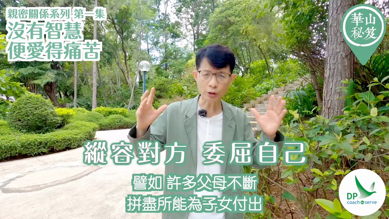 《華山秘笈》~ 親密關係系列 第一集：沒有智慧，便愛得痛苦