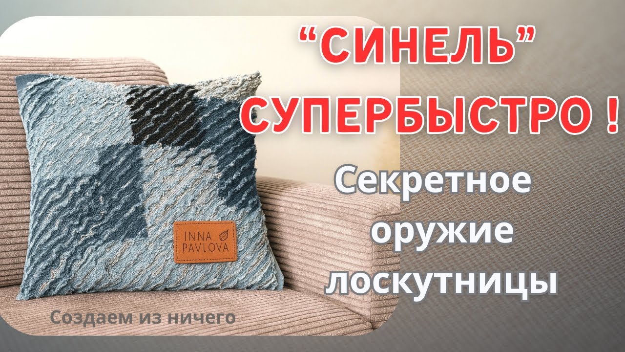 Прорыв в технике Синель (Chenille) | Утилизация старой ткани и быстрый способ с ножницами от TEMU.