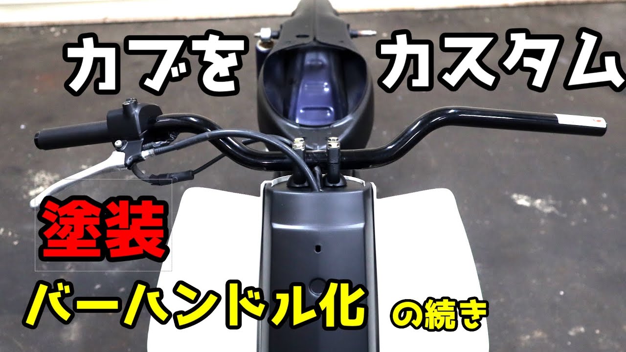 カブをカスタムします。その3   塗装、バーハンドル化の続き