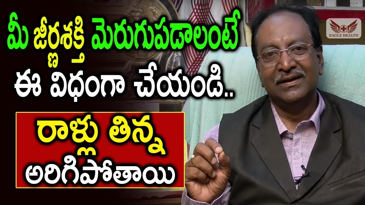 మీ జీర్ణ శక్తీ మెరుగుపడాలి అంటే ఈ విధిగా చేయండి, రాళ్ళూ తిన్న అరిగిపోతాయి .!jeeranasakthi