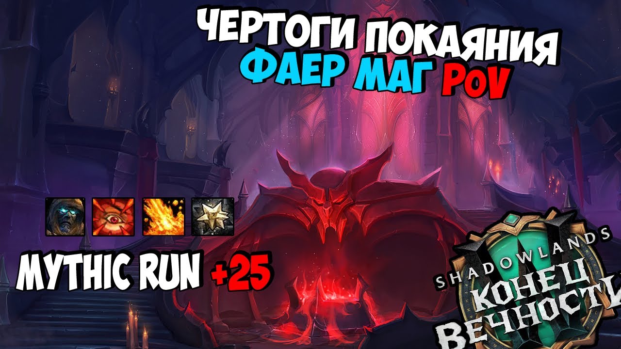 Mythic Run +25 | Чертоги Покаяния | Fire Mage PoV | WoW ShadowLands 9.2.5