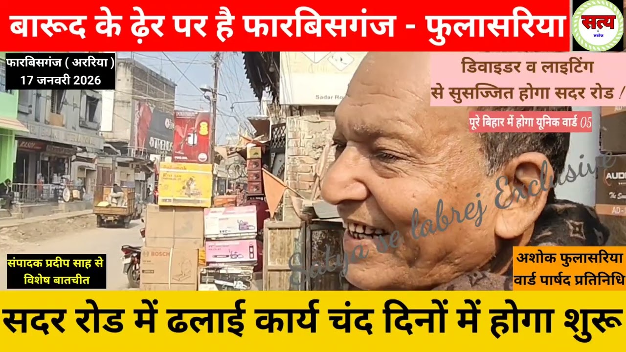 बिहार - बारूद के ढ़ेर पर खड़ा है फारबिसगंज - फुलासरिया ।