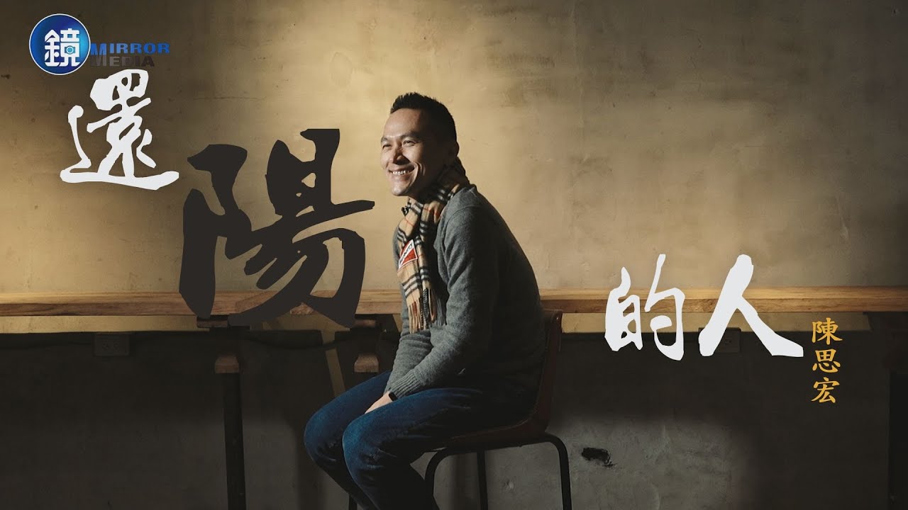 【一鏡到底】還陽的人 陳思宏｜鏡人物