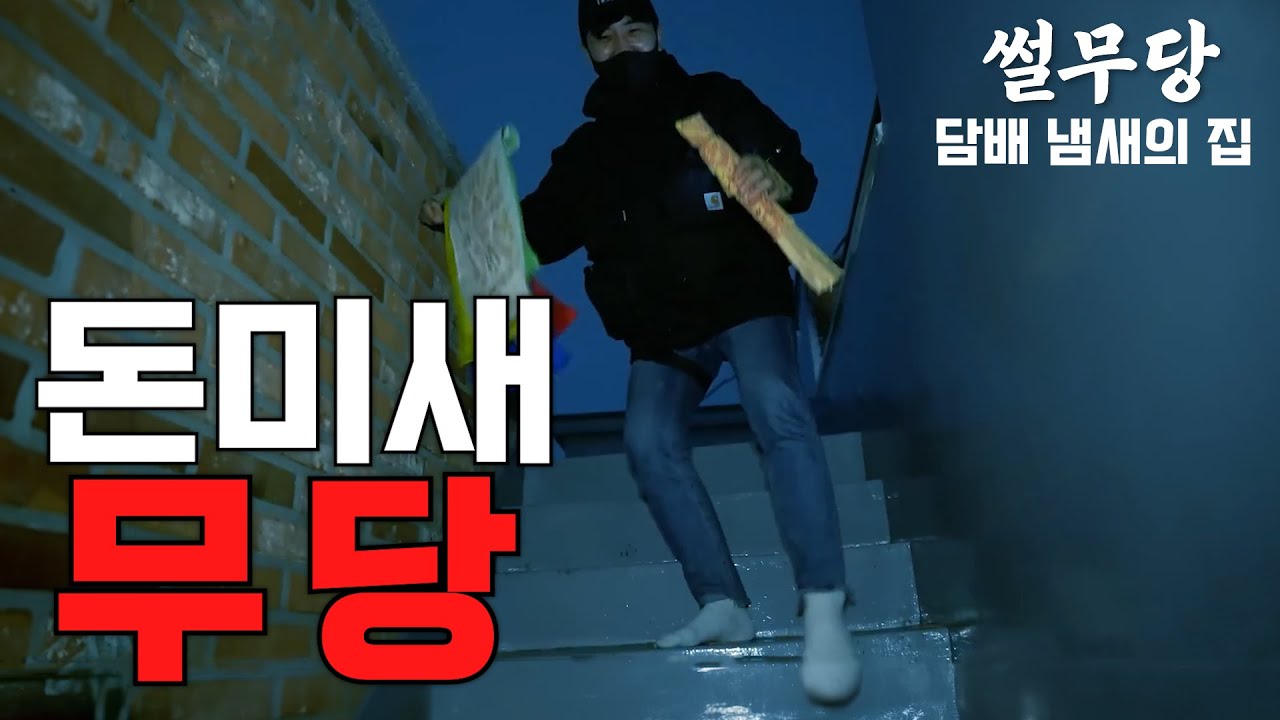 [무당이 들려주는 뒷이야기] 돈에 X친 무당들과 사람들의 욕심으로 무너진 동네, 담배냄새의 집