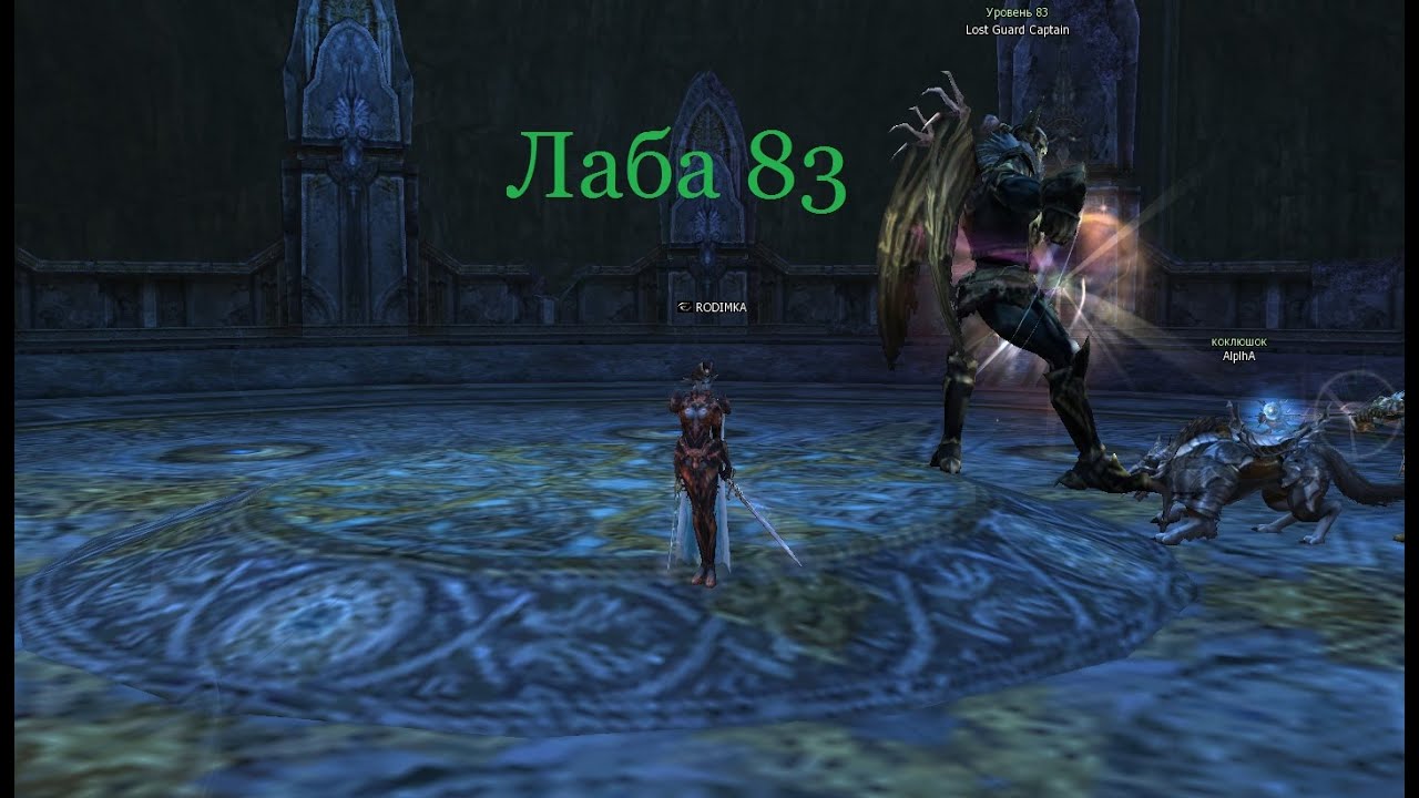 Лаба 83 Kamaloka 83 Lineage 2