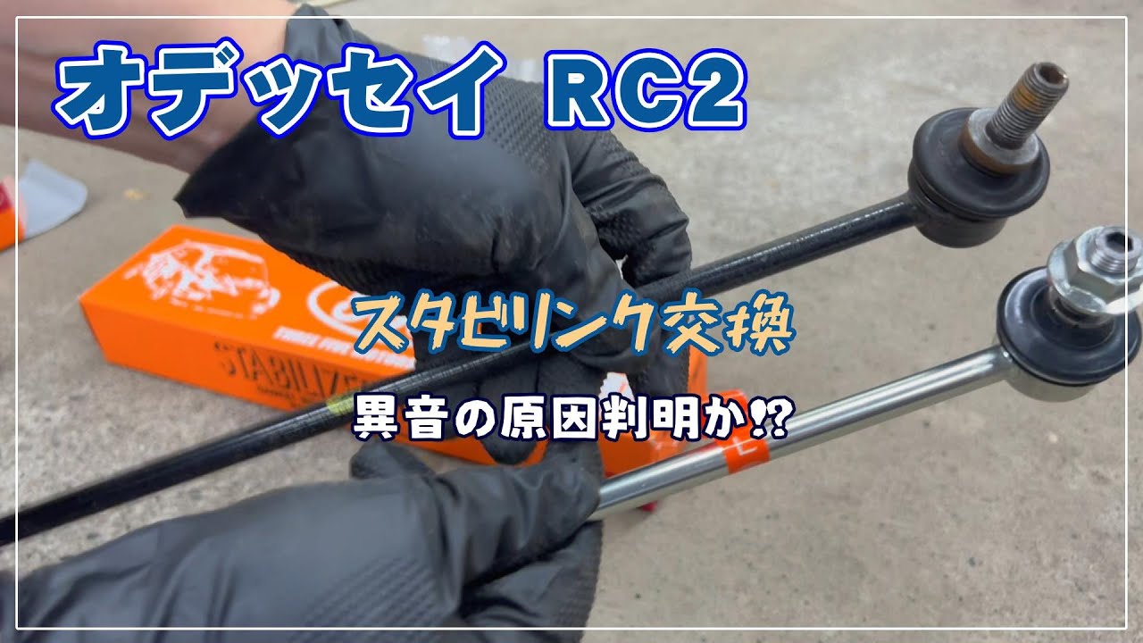[オデッセイ] スタビリンク交換