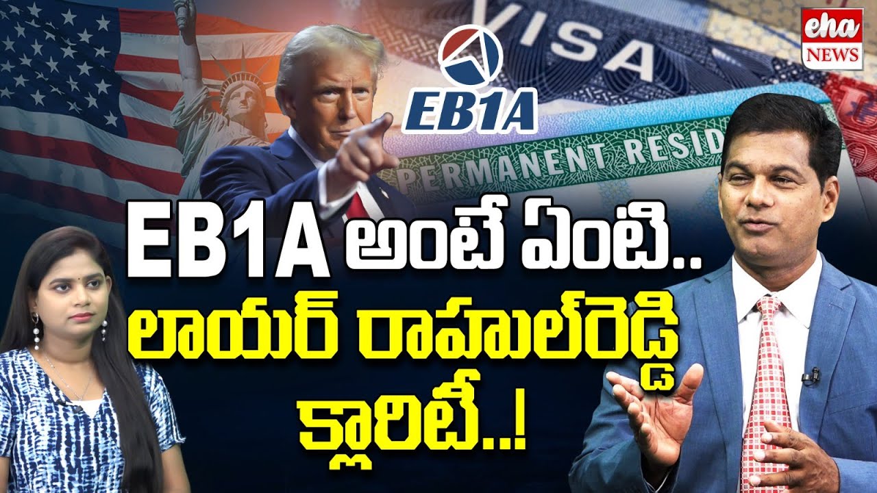 What is EB1A? Lawyer Rahul Reddy clarifies| NRI Rahul Reddy| Eha News|
