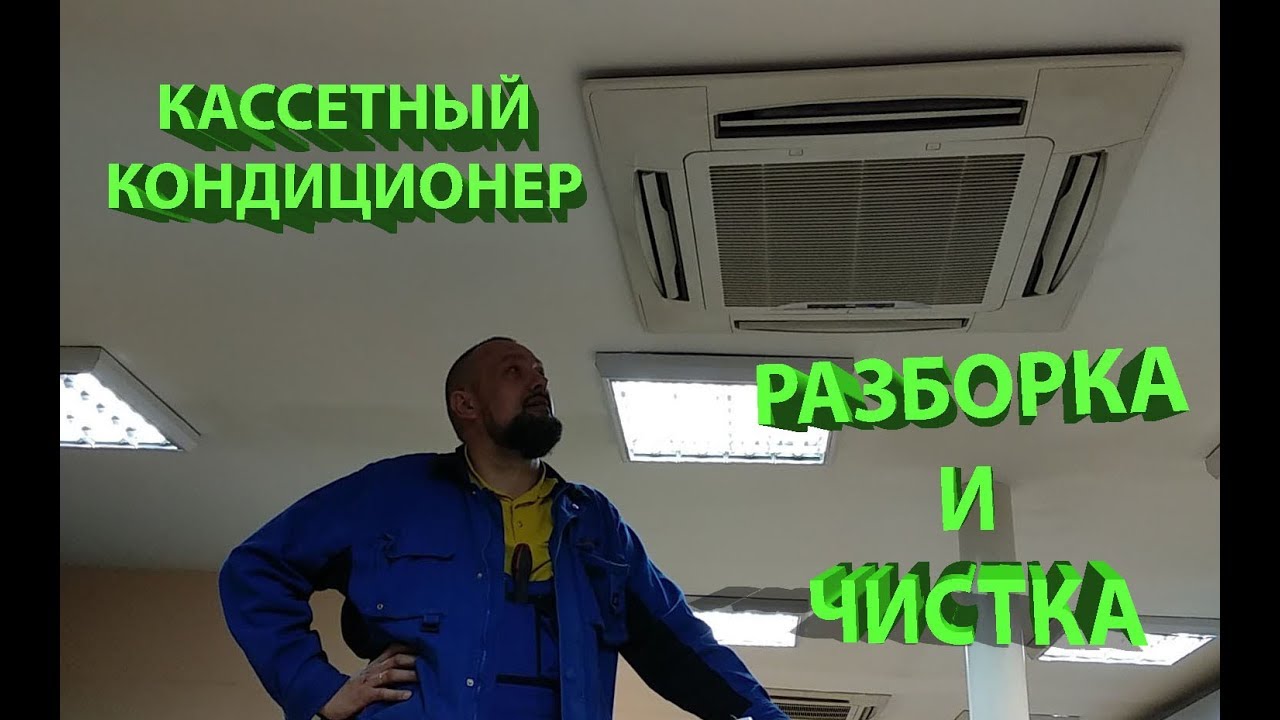 Чистка кассетного кондиционера