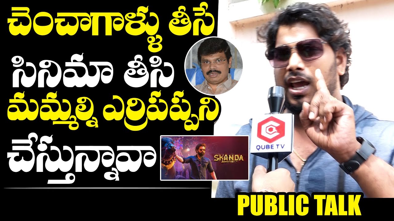 Skanda Public Talk | Ram Pothineni | Sreeleela | Boyapati Sreenu | Thaman | News Qube