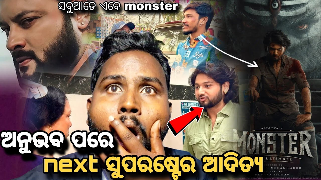 ଅନୁଭବ ପରେ next suparstar ଆଦିତ୍ୟ 😱||MONSTER Poster review ||Anubhabmahanty ||MONSTER ||aju 