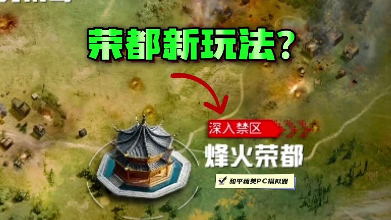 《烽火荣都》深入禁区完整攻略！