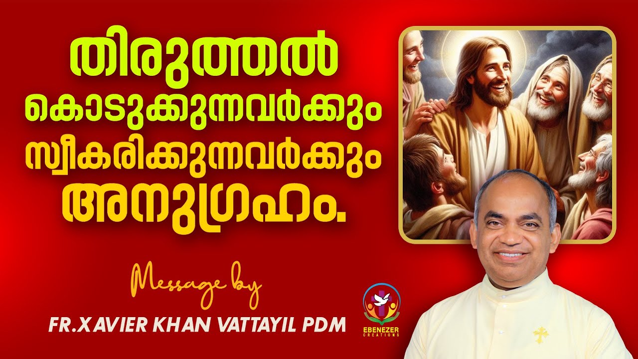 തിരുത്തൽ കൊടുക്കുന്നവർക്കും സ്വീകരിക്കുന്നവർക്കും അനുഗ്രഹം | Fr.Xavier Khan Vattayil PDM
