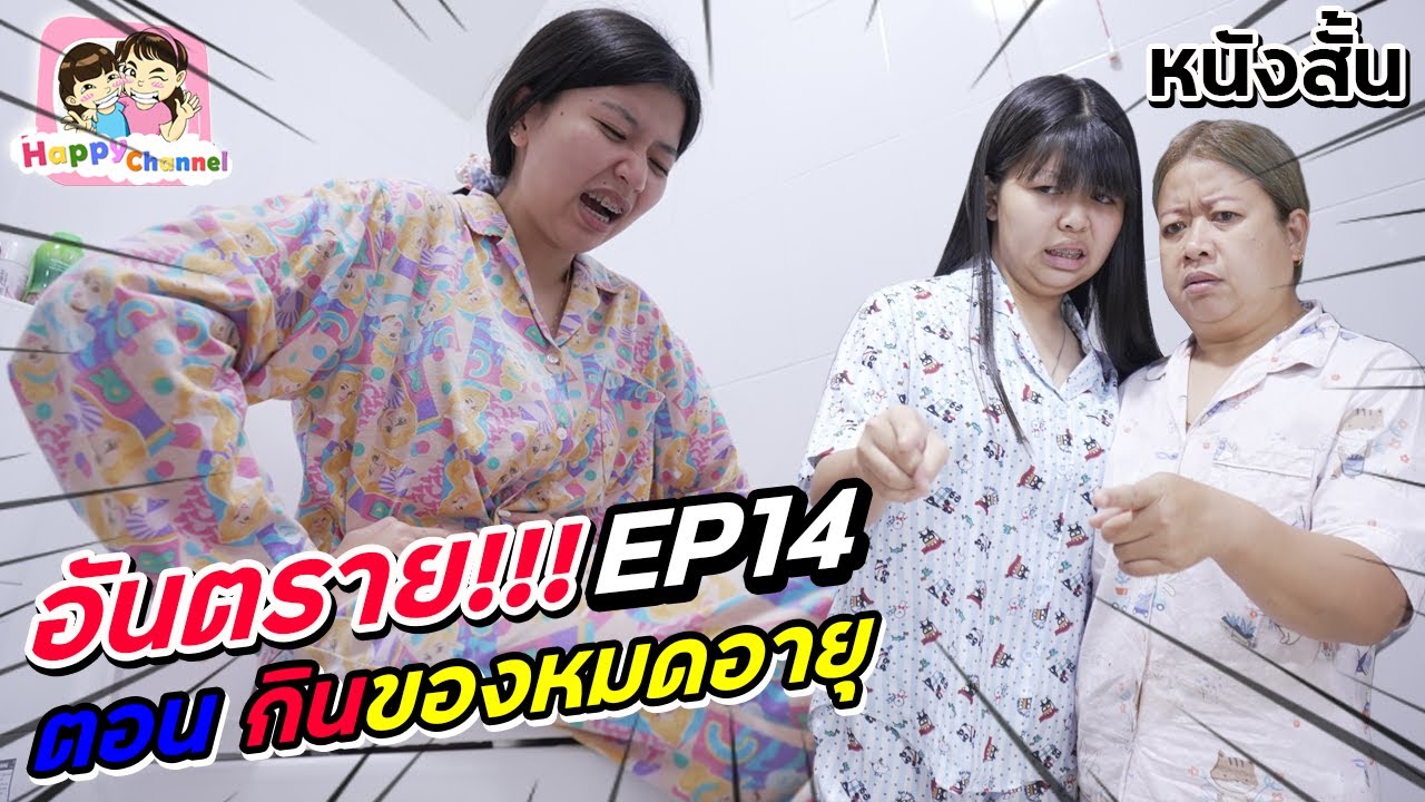 อันตราย!!! EP14 ตอน.. กินของหมดอายุ พี่ฟิล์ม น้องฟิวส์ Happy Channel