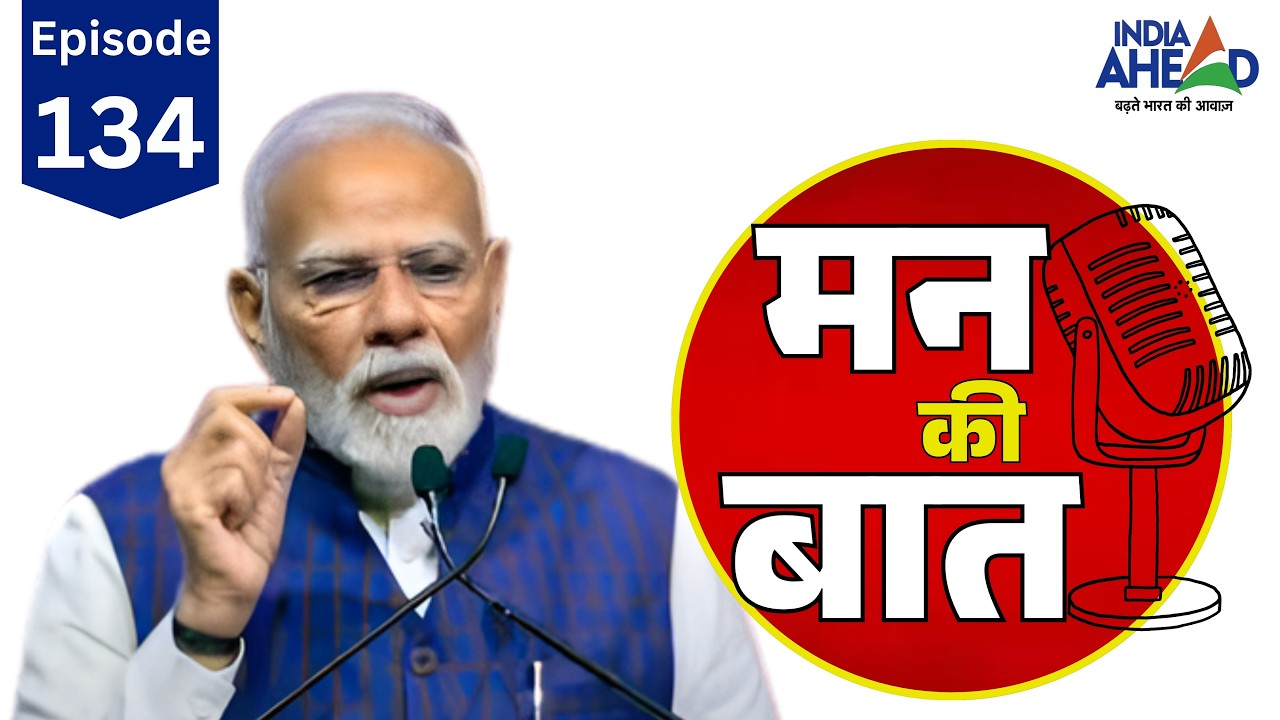 PM Modi Mann Ki Baat EP 134: पीएम मोदी ने की मन की बात | Mann Ki Baat | PM Modi | Full Video | IA