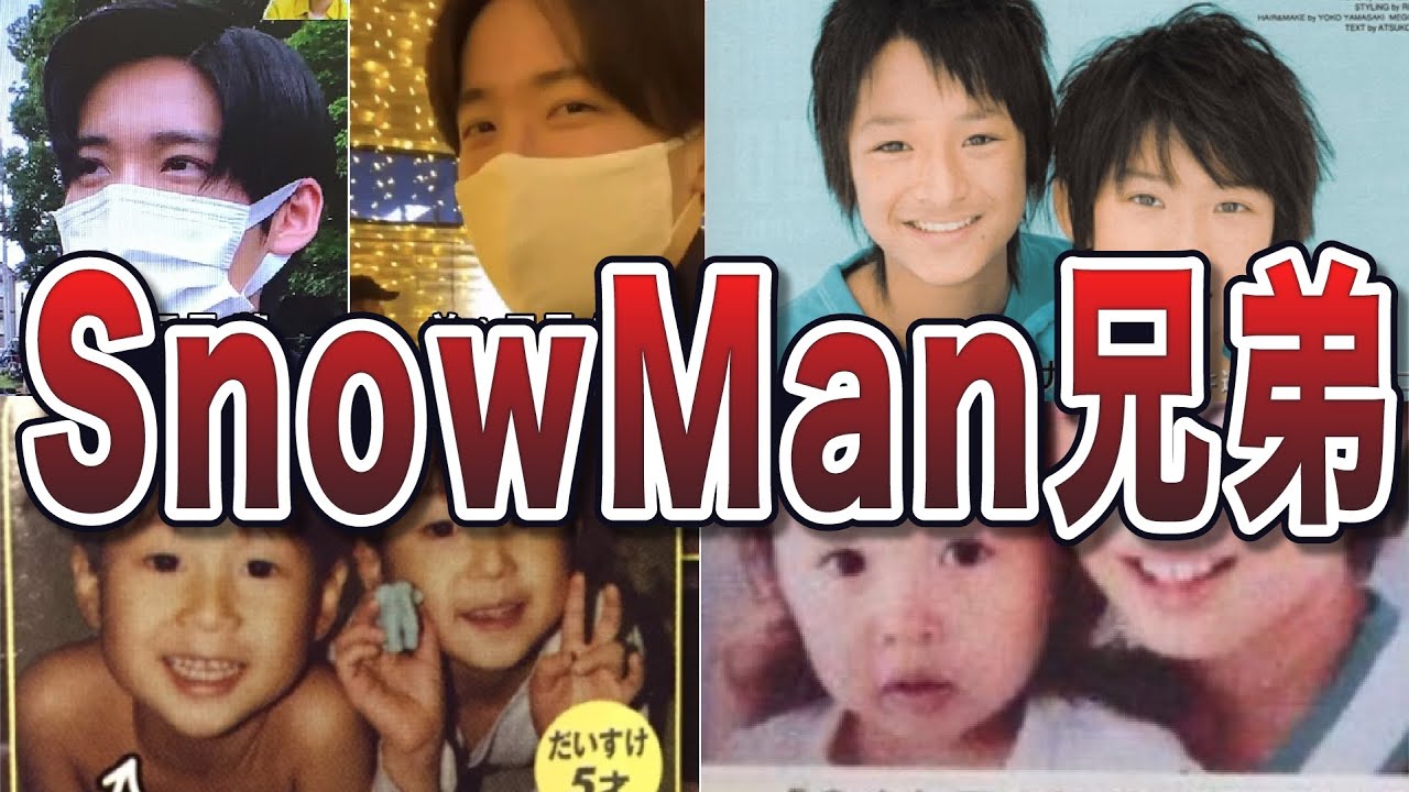 【美男美女】SnowManの兄弟エピソード50連発