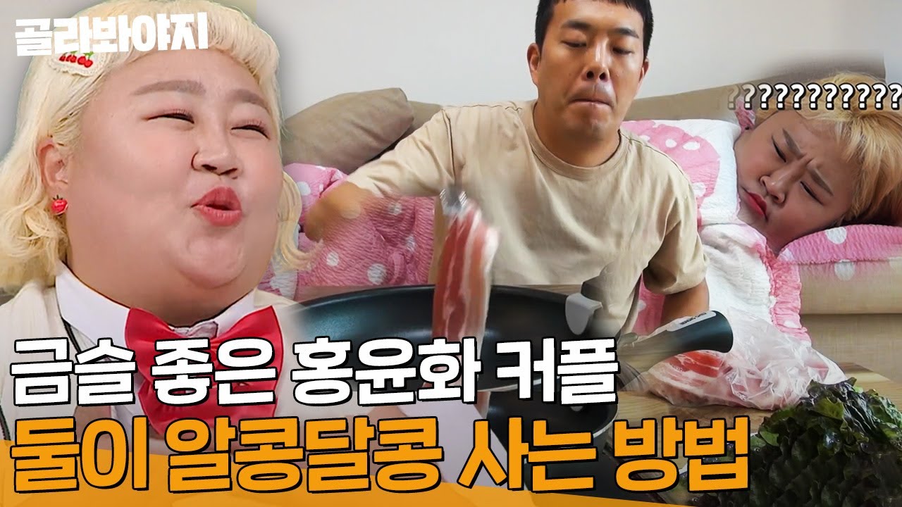 ＂다시 태어나도 남편이랑 살래＂ 금슬 좋은 홍윤화 커플이 알콩달콩 사는 법 l 아는형님 l JTBC 231104 방송 외