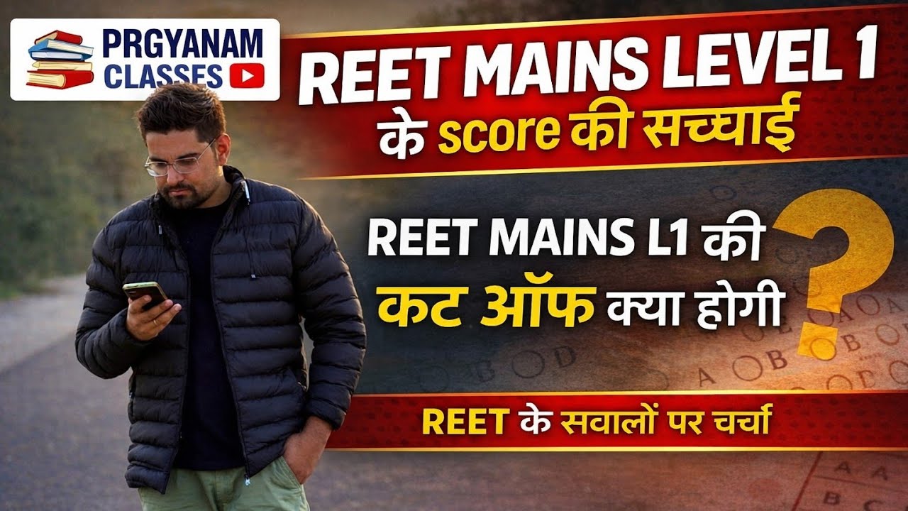 REET MAINS LEVEL 1 Score की सच्चाई | L1 CutOff क्या होगी| REET के सवालों पर चर्चा | PRGYANAM CLASSES