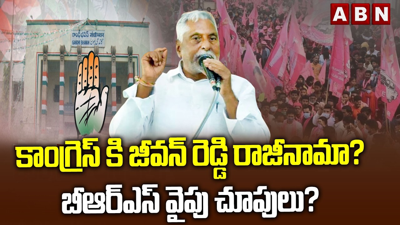 కాంగ్రెస్ కి జీవన్ రెడ్డి రాజీనామా? బీఆర్ఎస్ వైపు చూపులు? | Jeevan Reddy to Resign Congress.? | ABN
