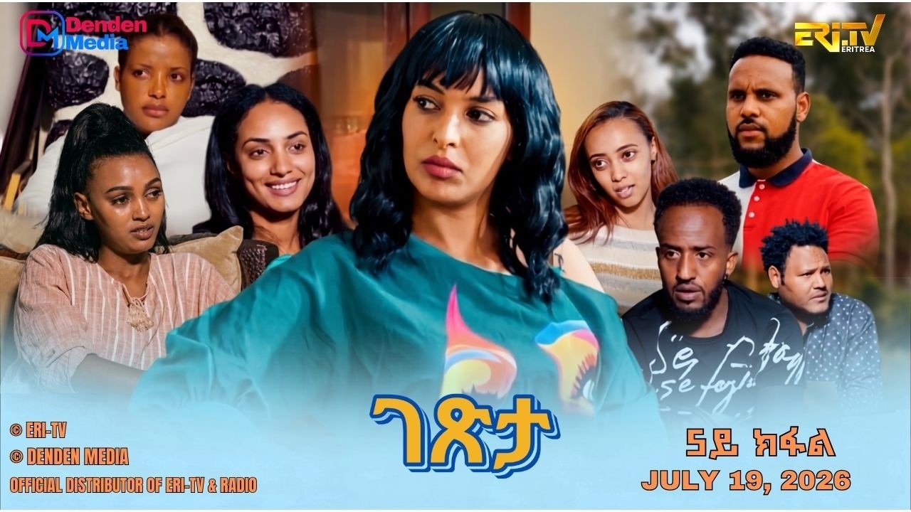 ገጽታ - ሓዳስ ተኸታታሊት ፊልም - 5ይ ክፋል | Getsta - drama series  (Part 5) -ERi-TV