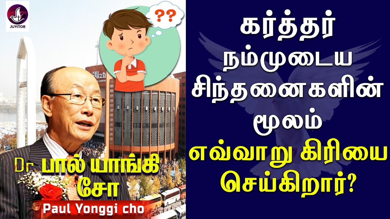 கர்த்தர் நம்முடைய சிந்தனைகளின் மூலம் எவ்வாறு கிரியை செய்கிறார்? Paul Yonggi Cho | Christian Message