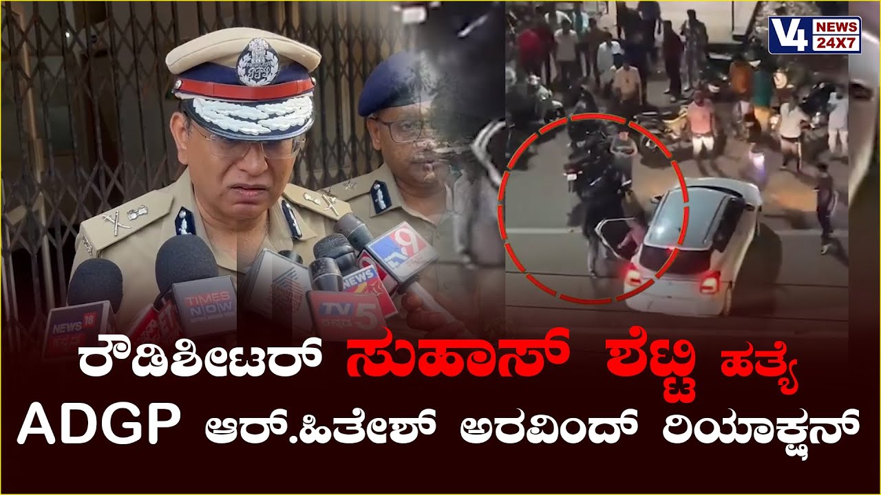 Suhas Shetty M*urder Case  ರೌಡಿಶೀಟರ್ ಸುಹಾಸ್ ಶೆಟ್ಟಿ ಹ*ತ್ಯೆ ADGP   ಆರ್.ಹಿತೇಶ್ ಅರವಿಂದ್  ರಿಯಾಕ್ಷನ್