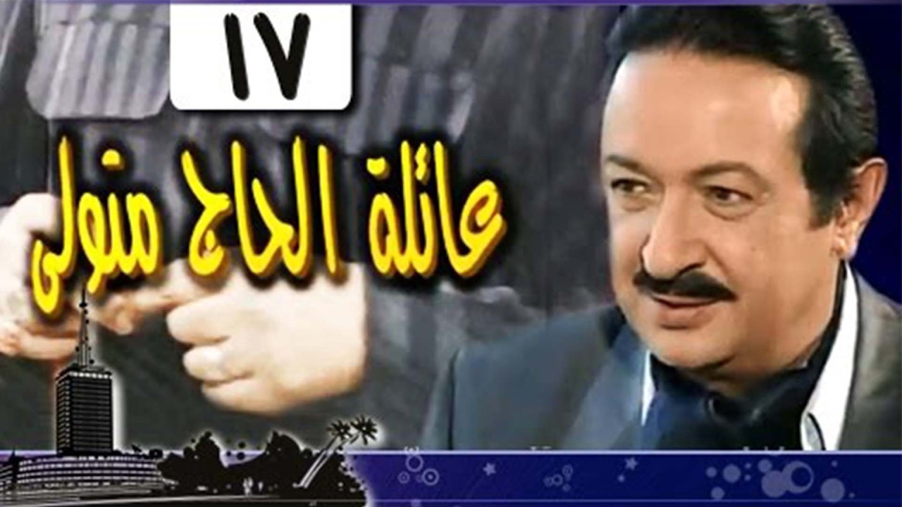 عائلة الحاج متولي׃ الحلقة 17 من 34