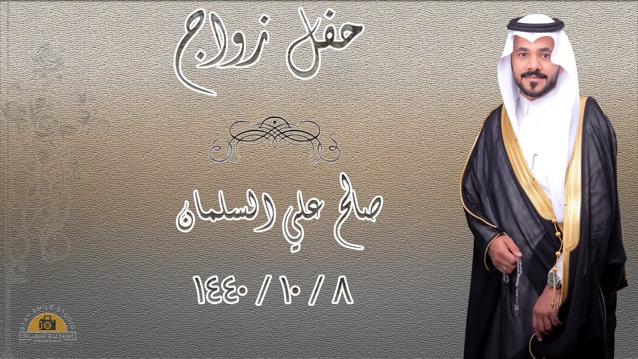 زواج صالح علي السلمان