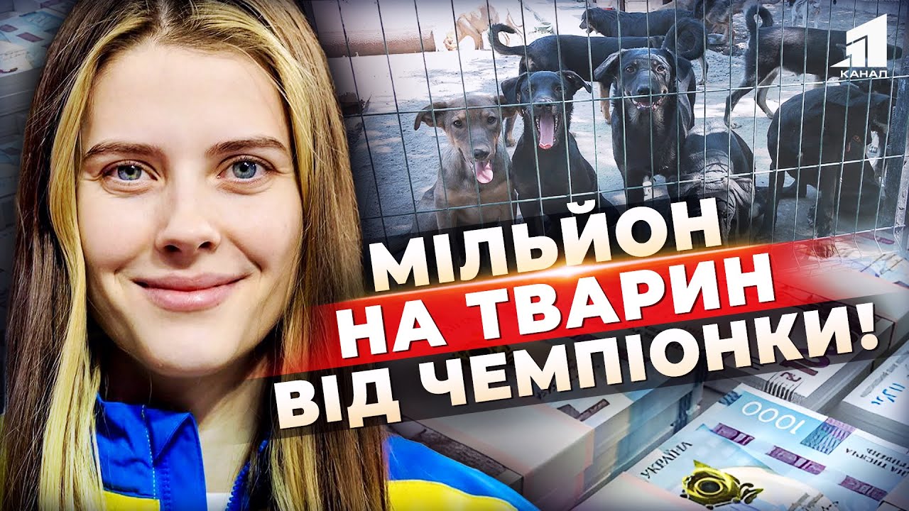 🙏Олімпійська чемпіонка Ярослава Магучіх пожертвувала тваринам мільйон гривень зі своїх призових!