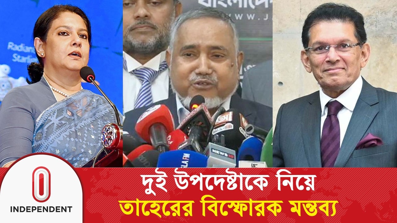 অন্তর্বর্তী সরকারের দুই উপদেষ্টাকে নিয়ে তাহেরের বিস্ফোরক মন্তব্য | Jamaat | Independent TV