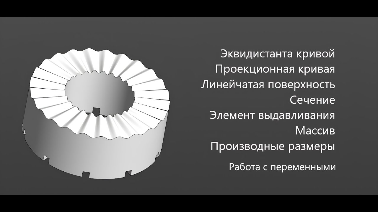 Работа с переменными в Компас 3Д Эквидистанта кривой  Проекционная кривая Поверхность Сечение Массив