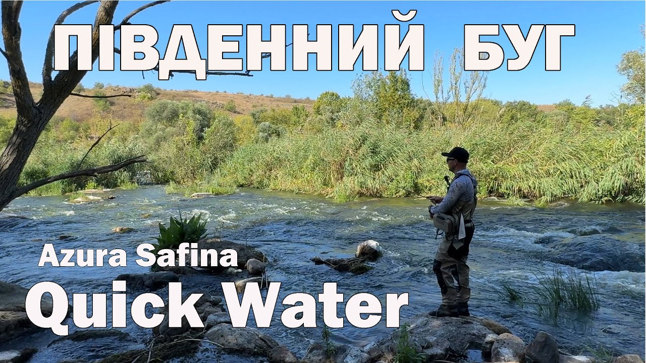 Риболовля на швидкій течії спінінг Azura Safina Quick Water