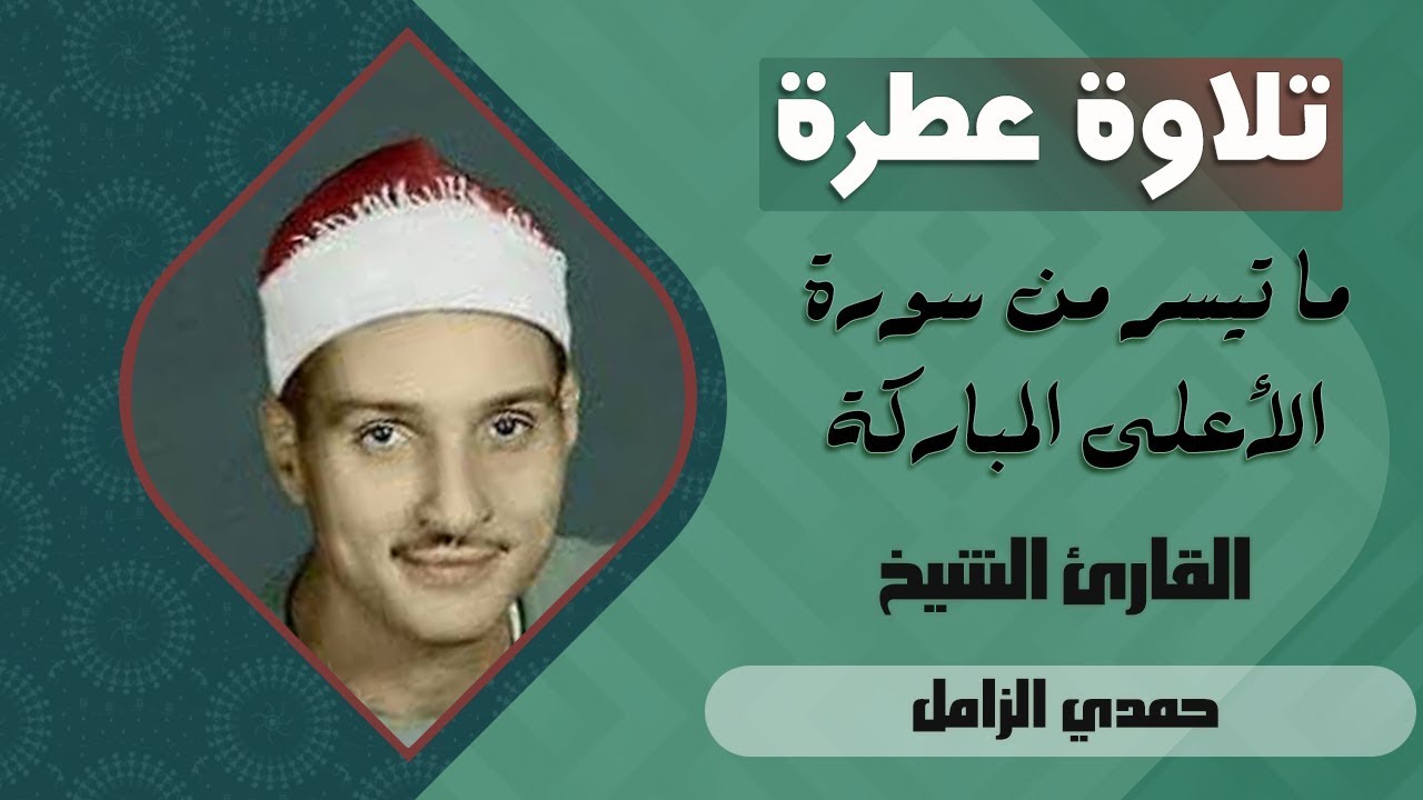 تلاوة عطرة للقارئ الشيخ حمدي الزامل ما تيسر له من سورة الأعلى المباركة