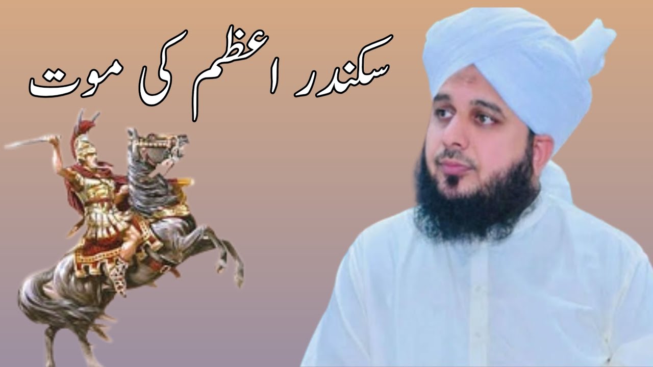 سکندر اعظم کی موت کا واقعہ | peer Ajmal Raza Qadri