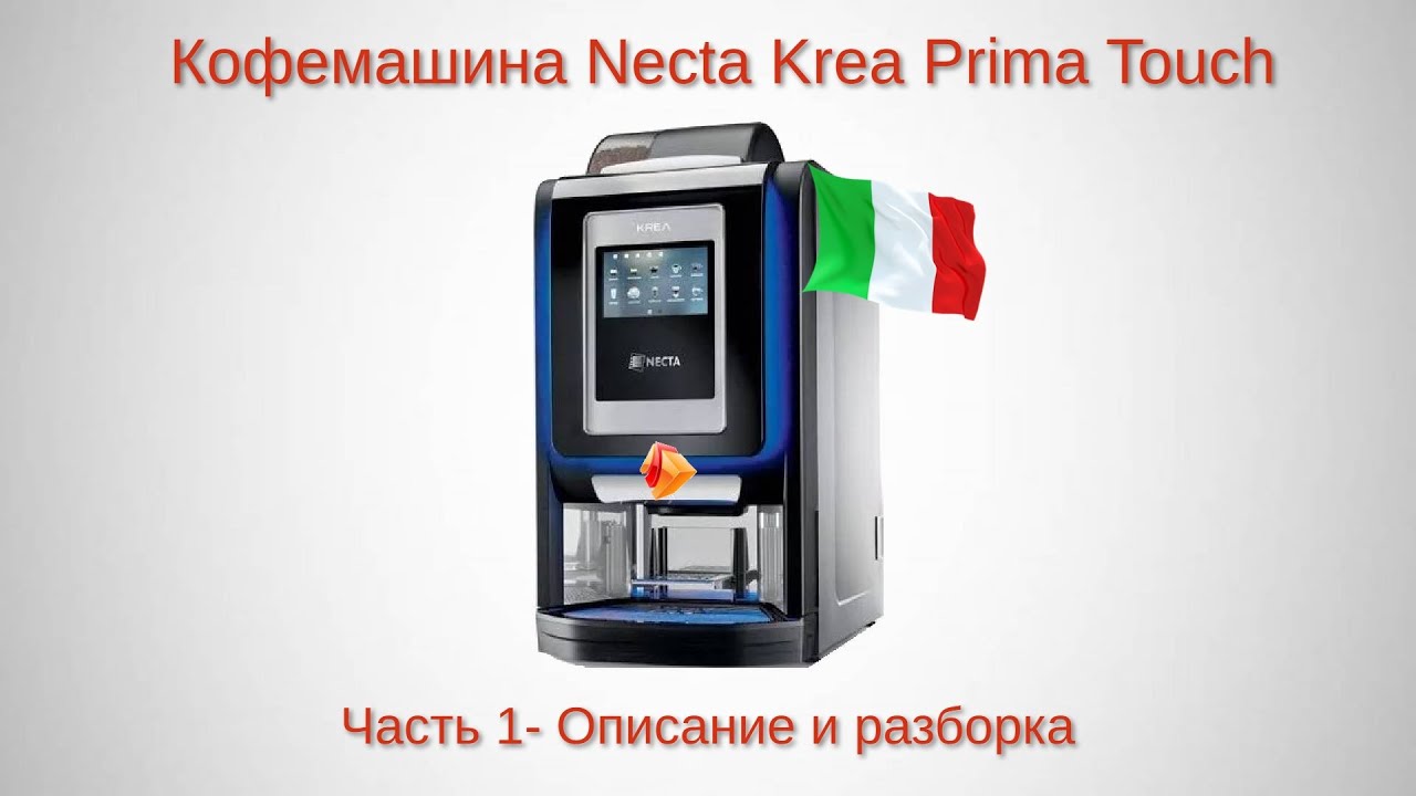 Кофемашина  Necta Krea Prima Touch Часть 1