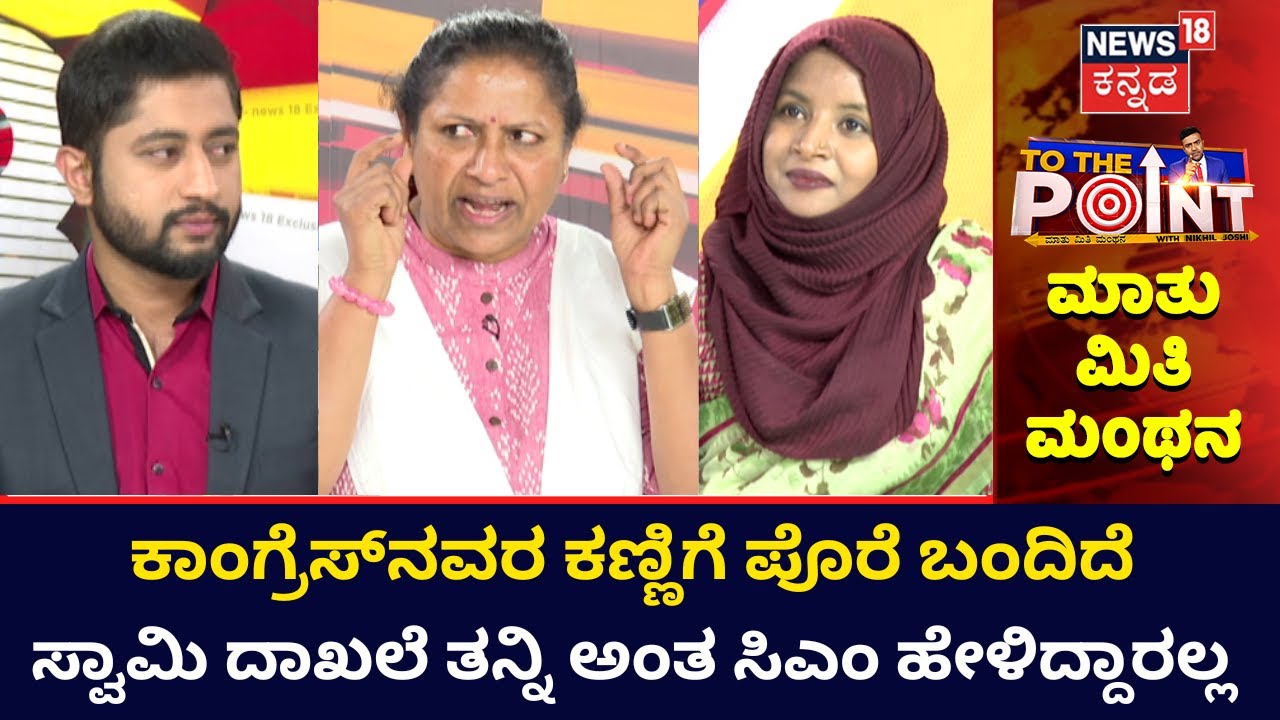 To The Point Debate | ಗುರಿಯಿಲ್ಲದ ಗಾಳಿಯ ಗುಂಡು ಅದಕ್ಕೆ ಕಣ್ಣೇ ಇಲ್ಲ | News18 Kannada