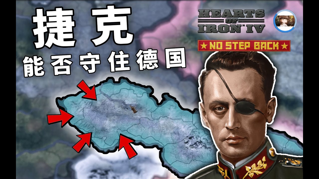 【钢铁雄心4】我捷克今天就是要闪击德国！ | 历史的转折