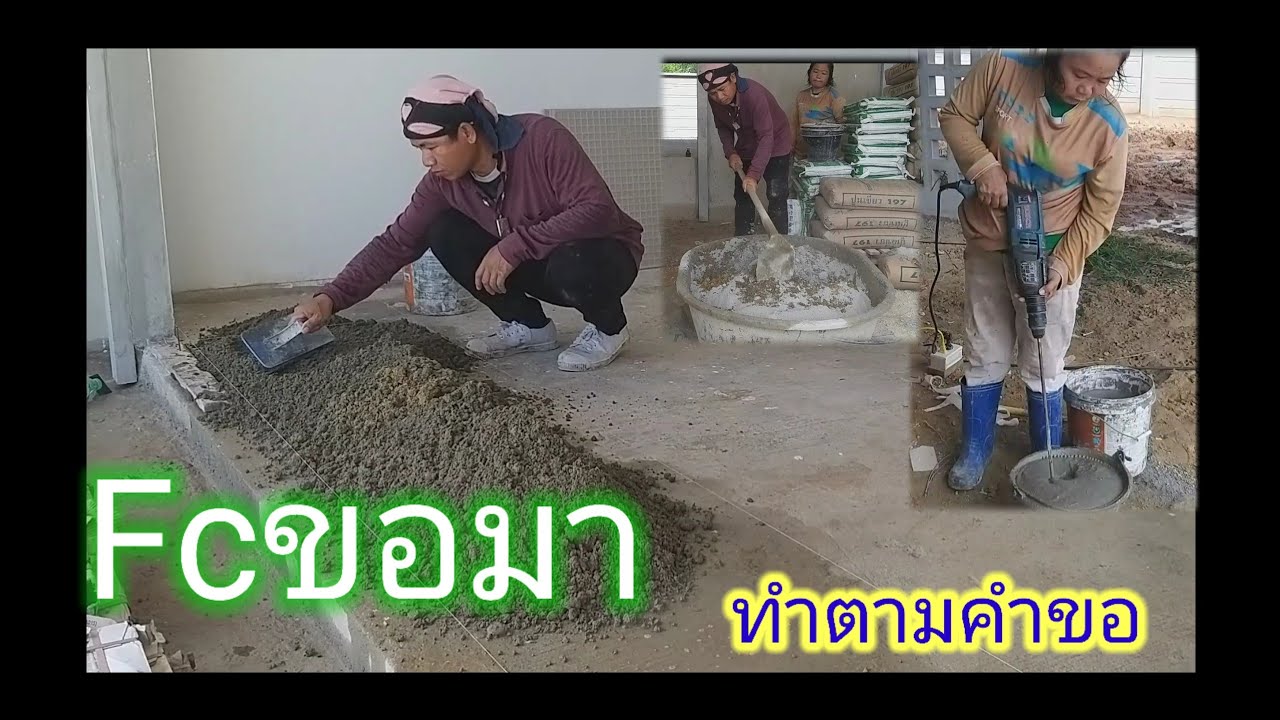 วิทีปูกระเบื้องแกรนิตโต้ด้วยปูนขุยหนู FC ขอมา
