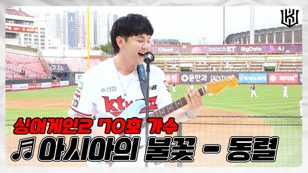 야구장을 콘서트장으로 만든 싱어게인 70호 가수 동렬의 열창🎤