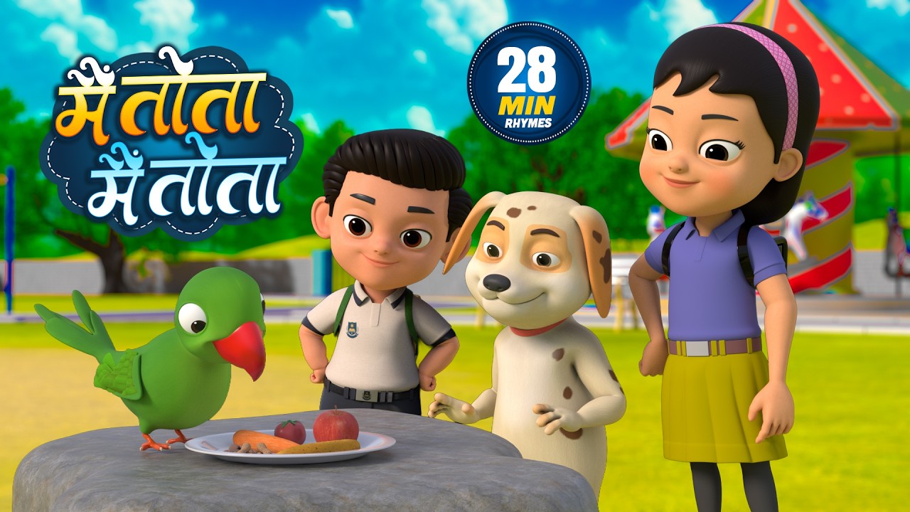 मैं तोता मैं तोता | नॉन-स्टॉप मजेदार राइम्स | Main Tota Main Tota | 28 Minutes Hindi Rhymes For Kids