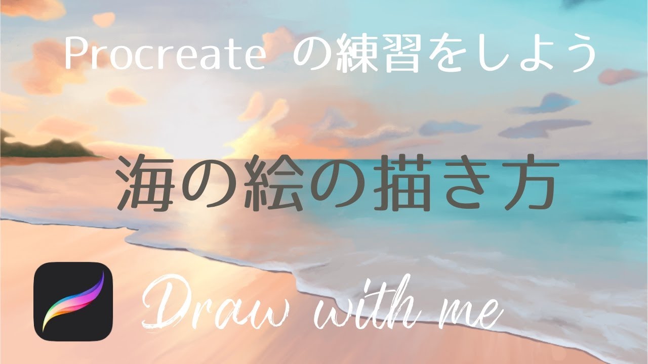 解説付き！海の絵を描く方法【procreate】プロクリエイトの練習をしよう / draw with me