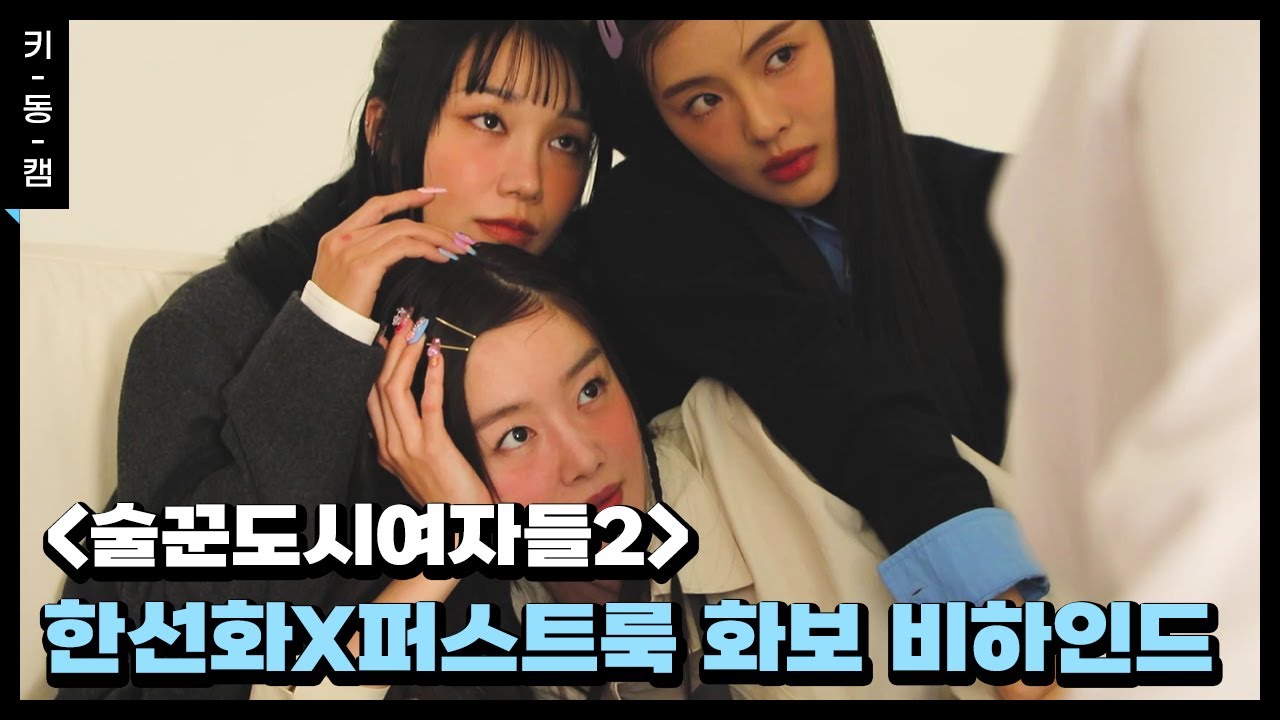 콘셉트 완벽 소화한 #한선화 퍼스트룩 화보  #비하인드 #키동캠 | Han Seon Hwa