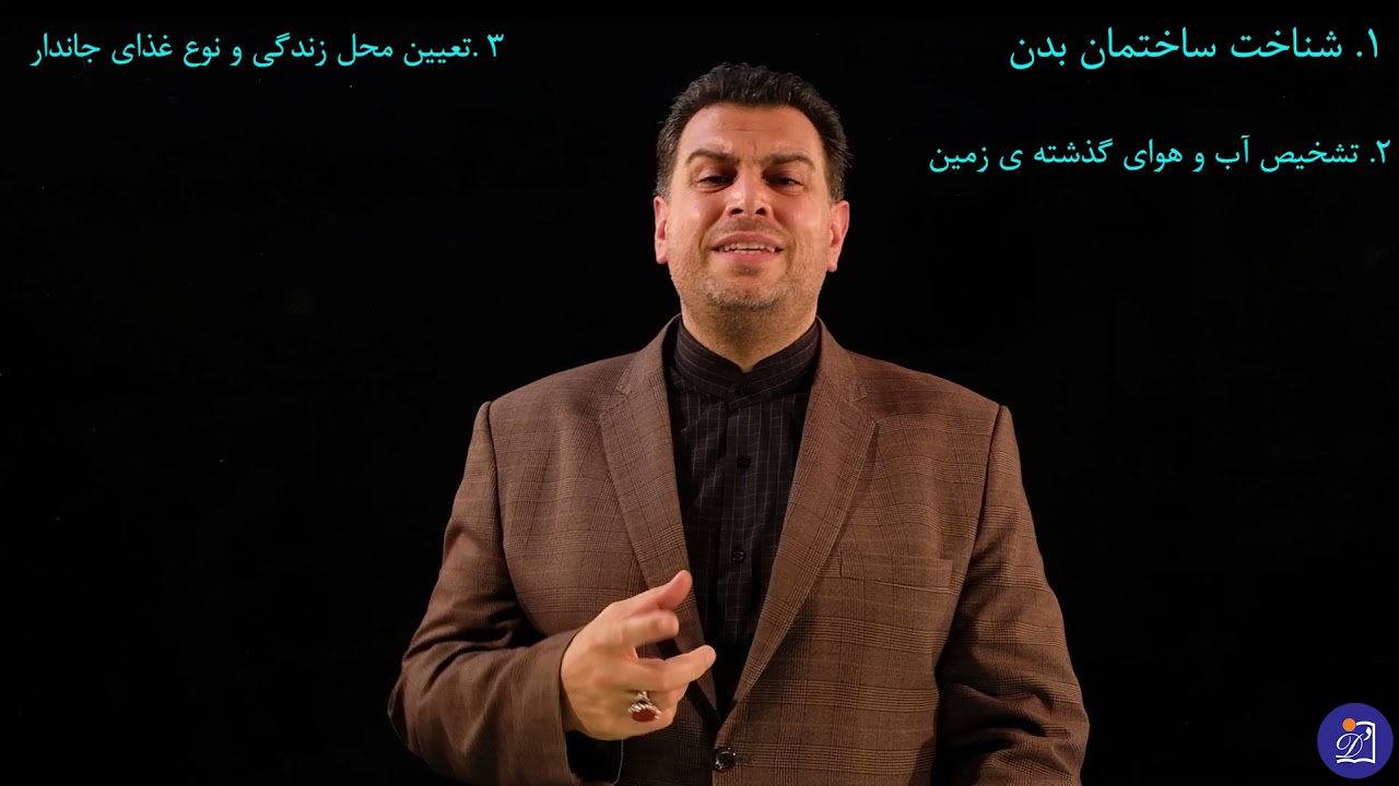 دبستان دی - پایه پنجم - علوم - درس چهارم - برگی از تاریخ زمین