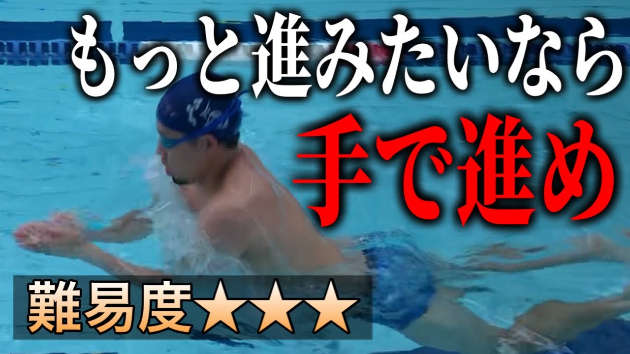 もっと進む平泳ぎはプルでも進むので解説しました