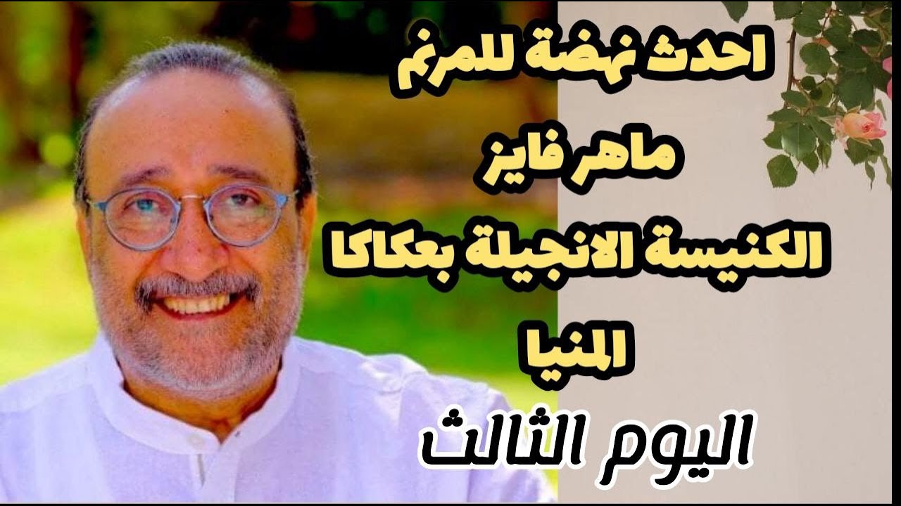 اليوم الثالث من نهضة الكنيسة الانجيلية بكاكا المنيا المرنم ماهر فايز مع فريق الكاروز#ماهر فايز#